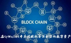 如何在tpWallet中关闭授权并保护你的数字资产安全