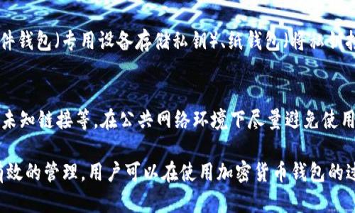   如何解决 tpWallet 成为观察钱包的问题 / 
 guanjianci tpWallet,观察钱包,加密货币 /guanjianci 

tpWallet 是一种流行的加密钱包应用，受到许多用户的喜爱。然而，有时候用户可能会发现自己的 tpWallet 被设置为观察钱包，这时该如何解决这个问题呢？本文将详细探讨该问题的成因、解决方法以及相关的预防措施。

什么是观察钱包？
观察钱包是指一种特定类型的钱包，它仅能查看区块链上的资产余额和交易记录，而无法进行转账或其他交易操作。这种钱包一般是通过导入公钥或地址来实现的，所以它没有控制私钥。用户能够看到资产的情况，但无法使用这些资产进行实际交易。

tpWallet 为什么成为观察钱包？
tpWallet 可能会变成观察钱包的原因多种多样。最常见的原因有：
ul
  li导入方式不正确：用户可能在设置钱包时只导入了公钥，而没有正确配置私钥。/li
  li钱包选项设置错误：用户在创建或导入钱包的过程中可能不小心选择了“观察钱包”选项。/li
  li软件错误或bug：在少数情况下，软件的更新或bug可能会导致钱包设置异常。/li
/ul

如何解决 tpWallet 成为观察钱包的问题？
如果你的 tpWallet 成为了观察钱包，不必过于担心，可以按照以下步骤来解决：
ol
  li检查导入过程：确保你在创建或导入钱包时正确输入了私钥和助记词，而不仅仅是公钥。/li
  li重新导入钱包：如果你不确定当前的钱包设置，可以首先备份你的助记词和私钥，然后重新创建一个新的钱包，确保选择正确的选项。/li
  li查看官方支持：如果无法解决，可以访问 tpWallet 的官方网站或者社区支持，查看是否有相关的解决方案或者报告问题。/li
/ol

怎样预防钱包成为观察钱包？
为了避免将来出现类似的问题，用户在使用 tpWallet 时可以采取一些预防措施：
ul
  li仔细阅读文档：在创建或导入钱包前，阅读相关的用户手册和指导，确保理解每一步的要求。/li
  li定期备份：定期备份助记词和私钥，确保如果钱包出现问题，可以快速恢复。/li
  li使用最新版本：始终确保使用 tpWallet 的最新版本，以获得首选的安全性和功能。/li
/ul

可能相关的问题
h41. tpWallet 的安全性如何？/h4
tpWallet 是一款受到广泛使用的钱包应用，它的安全性主要依靠用户的私钥和助记词。因此，用户必须妥善保管这些信息。钱包本身也提供了一些安全选项，比如 PIN 码锁定、指纹识别等，增强了用户的安全体验。此外，定期更新应用程序，确保使用安全补丁也是保持安全的重要技巧。

h42. 观察钱包有什么优缺点？/h4
观察钱包的优点在于它能给用户提供安全性，用户不需要导入私钥可以随时查看资产的情况，从而防止隐私泄露。然而，缺点是它无法进行交易，用户无法对资产进行任何操作，只能被动查看资产状态。

h43. 如何选择合适的加密钱包？/h4
选择合适的加密钱包时，需要考虑如安全性、用户体验、支持的货币种类、界面友好性等多方面。不同类型的钱包（如热钱包、冷钱包）适合不同的使用场景，因此用户要根据自己的需要做出合适的选择。

h44. 私钥的管理方式有哪些？/h4
私钥的管理非常重要，用户应该选择合适的方式来存储私钥。常见的管理方式有：冷存储（将私钥存储在离线设备中）、硬件钱包（专用设备存储私钥）、纸钱包（将私钥打印成纸质）等。同时，用户还应定期对私钥进行备份，以防丢失。

h45. 如何保证tpWallet钱包中资产的安全？/h4
保证tpWallet钱包中资产的安全可以采取多种措施，包括使用强密码、启用双重认证、保持应用的最新版本、不随意点击未知链接等。在公共网络环境下尽量避免使用钱包，以减少被攻击的风险。此外，定期对私钥进行备份也是保护资产安全的重要方式。

以上是对 tpWallet 成为观察钱包问题的详细解读和解答，希望能够帮助到面临类似困扰的用户。通过正确的操作和有效的管理，用户可以在使用加密货币钱包的过程中，享受到更加安全和便利的体验。