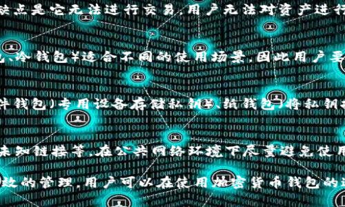   如何解决 tpWallet 成为观察钱包的问题 / 
 guanjianci tpWallet,观察钱包,加密货币 /guanjianci 

tpWallet 是一种流行的加密钱包应用，受到许多用户的喜爱。然而，有时候用户可能会发现自己的 tpWallet 被设置为观察钱包，这时该如何解决这个问题呢？本文将详细探讨该问题的成因、解决方法以及相关的预防措施。

什么是观察钱包？
观察钱包是指一种特定类型的钱包，它仅能查看区块链上的资产余额和交易记录，而无法进行转账或其他交易操作。这种钱包一般是通过导入公钥或地址来实现的，所以它没有控制私钥。用户能够看到资产的情况，但无法使用这些资产进行实际交易。

tpWallet 为什么成为观察钱包？
tpWallet 可能会变成观察钱包的原因多种多样。最常见的原因有：
ul
  li导入方式不正确：用户可能在设置钱包时只导入了公钥，而没有正确配置私钥。/li
  li钱包选项设置错误：用户在创建或导入钱包的过程中可能不小心选择了“观察钱包”选项。/li
  li软件错误或bug：在少数情况下，软件的更新或bug可能会导致钱包设置异常。/li
/ul

如何解决 tpWallet 成为观察钱包的问题？
如果你的 tpWallet 成为了观察钱包，不必过于担心，可以按照以下步骤来解决：
ol
  li检查导入过程：确保你在创建或导入钱包时正确输入了私钥和助记词，而不仅仅是公钥。/li
  li重新导入钱包：如果你不确定当前的钱包设置，可以首先备份你的助记词和私钥，然后重新创建一个新的钱包，确保选择正确的选项。/li
  li查看官方支持：如果无法解决，可以访问 tpWallet 的官方网站或者社区支持，查看是否有相关的解决方案或者报告问题。/li
/ol

怎样预防钱包成为观察钱包？
为了避免将来出现类似的问题，用户在使用 tpWallet 时可以采取一些预防措施：
ul
  li仔细阅读文档：在创建或导入钱包前，阅读相关的用户手册和指导，确保理解每一步的要求。/li
  li定期备份：定期备份助记词和私钥，确保如果钱包出现问题，可以快速恢复。/li
  li使用最新版本：始终确保使用 tpWallet 的最新版本，以获得首选的安全性和功能。/li
/ul

可能相关的问题
h41. tpWallet 的安全性如何？/h4
tpWallet 是一款受到广泛使用的钱包应用，它的安全性主要依靠用户的私钥和助记词。因此，用户必须妥善保管这些信息。钱包本身也提供了一些安全选项，比如 PIN 码锁定、指纹识别等，增强了用户的安全体验。此外，定期更新应用程序，确保使用安全补丁也是保持安全的重要技巧。

h42. 观察钱包有什么优缺点？/h4
观察钱包的优点在于它能给用户提供安全性，用户不需要导入私钥可以随时查看资产的情况，从而防止隐私泄露。然而，缺点是它无法进行交易，用户无法对资产进行任何操作，只能被动查看资产状态。

h43. 如何选择合适的加密钱包？/h4
选择合适的加密钱包时，需要考虑如安全性、用户体验、支持的货币种类、界面友好性等多方面。不同类型的钱包（如热钱包、冷钱包）适合不同的使用场景，因此用户要根据自己的需要做出合适的选择。

h44. 私钥的管理方式有哪些？/h4
私钥的管理非常重要，用户应该选择合适的方式来存储私钥。常见的管理方式有：冷存储（将私钥存储在离线设备中）、硬件钱包（专用设备存储私钥）、纸钱包（将私钥打印成纸质）等。同时，用户还应定期对私钥进行备份，以防丢失。

h45. 如何保证tpWallet钱包中资产的安全？/h4
保证tpWallet钱包中资产的安全可以采取多种措施，包括使用强密码、启用双重认证、保持应用的最新版本、不随意点击未知链接等。在公共网络环境下尽量避免使用钱包，以减少被攻击的风险。此外，定期对私钥进行备份也是保护资产安全的重要方式。

以上是对 tpWallet 成为观察钱包问题的详细解读和解答，希望能够帮助到面临类似困扰的用户。通过正确的操作和有效的管理，用户可以在使用加密货币钱包的过程中，享受到更加安全和便利的体验。