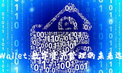 tpWallet：数字资产管理的未来选择