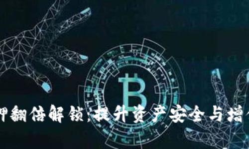 tpWallet质押翻倍解锁：提升资产安全与增值的全新方式