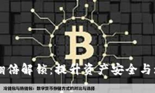 tpWallet质押翻倍解锁：提升资产安全与增值的全新方式
