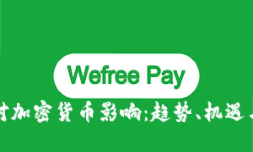 经济对加密货币影响：趋势、机遇与挑战