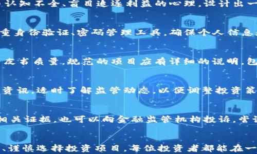 
   智利加密货币诈骗：如何保护自己免受数字货币骗局的影响  / 

关键词
 guanjianci  加密货币, 诈骗, 智利  /guanjianci 

引言
近年来，加密货币的兴起，为全球投资者带来了巨大的机会，同时也伴随着风险。在以智利为代表的南美地区，加密货币的流行使得各类诈骗事件频发。诈骗者利用人们对数字货币缺乏了解的局限性，开展各种骗局，导致投资者遭受严重损失。本文旨在详细探讨智利的加密货币诈骗现象，分析其成因，并提出有效的防范措施，帮助投资者保护自身权益。

加密货币诈骗的类型
在智利，加密货币诈骗主要可以分为几种类型：
ul
    li虚假投资平台：诈骗者创建假冒的网站，声称可以通过加密货币的投资实现高额回报。一旦投资者向这些平台投入资金，便会发现自己被彻底蒙蔽。/li
    li传销和庞氏骗局：一些诈骗团伙通过推广以高回报为诱饵的传销项目，吸引更多投资者。实际上，返还给早期投资者的收益往往是后续投资者的资金，形成一种典型的庞氏骗局。/li
    li钓鱼攻击：通过发送伪造的电子邮件或社交媒体消息，诈骗者试图获取用户的私钥或账号信息，从而窃取其加密货币。/li
    li假冒ICO（首次代币发行）：诈骗者发布虚假的代币项目，承诺可以在短时间内获得巨额回报，吸引投资。在项目启动后，资金被转走，投资者无从追讨。/li
/ul

智利加密货币诈骗的成因
造成智利加密货币诈骗现象普遍的原因主要有几个方面：
ul
    li缺乏监管：虽然智利政府已经开始关注加密货币市场，但整体监管力度仍然不足，导致诈骗者有机可趁。/li
    li公众认知不足：许多投资者对加密货币的运作方式和风险认知不足，容易被高额回报的诱惑所迷惑。/li
    li技术门槛高：当今的加密货币交易和管理需要一定的技术知识，许多普通用户无法有效判断投资风险。/li
/ul

如何识别加密货币诈骗
在面对加密货币投资机会时，投资者需要提高警惕，识别诈骗。以下是一些常见的识别方法：
ul
    li高额回报承诺：如果某个项目承诺的回报率远高于市场平均水平，投资者需保持怀疑态度。/li
    li缺乏透明度：正规的加密货币项目通常会提供透明的信息，例如团队背景、项目白皮书等，诈骗项目往往信息模糊，缺乏公开的资料。/li
    li急于求成：骗子常通过制造紧迫感，比如限时投资机会，来促使投资者做出决定。投资者应避免因心理压力而草率决策。/li
/ul

保护自己免受加密货币诈骗的建议
为了有效保护自己免受加密货币诈骗，投资者可以采取以下措施：
ul
    li深度研究：在进行任何投资之前，务必对项目进行详尽的研究，包括团队、技术、市场发展等多个方面。/li
    li选择正规平台：应选择信誉良好的交易平台进行交易，并确保其在相应国家或地区获得了必要的许可。/li
    li保持信息安全：不向他人透露个人私钥或账号信息，避免随意点击不明链接，以防止遭受钓鱼攻击。/li
/ul

可能相关的问题与解答

1. 什么是加密货币诈骗？
加密货币诈骗是指通过各种手段，例如虚假承诺、假冒投资项目、网络钓鱼等方式，欺骗投资者，骗取其加密货币或资金的行为。诈骗者利用人们对加密货币认知不全、盲目追逐利益的心理，设计出一种似乎合理的投资渠道。然而，实际上，他们往往是为了获取投资者的资金而存在的虚假项目。

2. 如何防范加密货币诈骗？
投资者防范加密货币诈骗的第一步是提升自身的知识水平，了解加密货币的基本概念、高风险特点和市场动态。此外，可以采取一些安全措施，例如使用双重身份验证、密码管理工具，确保个人信息和资金的安全，以及定期监控投资账户，发现异常情况及时处理。

3. 如何识别可疑的加密货币项目？
识别可疑的加密货币项目，可以从多个方面来进行筛查：首先，查看项目团队的专业背景和历史项目，可疑项目通常缺乏透明的团队信息；其次，关注项目白皮书质量，规范的项目应有详细的说明，包括技术实现、市场需求等；还需要调研社区反响，活跃且真实的社区通常是项目可靠性的重要保障。

4. 在智利，政府对加密货币的监管如何？
智利政府对加密货币的监管仍在不断发展过程中。虽然已意识到加密货币的快速发展及其潜在风险，但整体的法规和执行措施仍相对滞后。投资者应关注资讯，适时了解监管动态，以便调整投资策略和风险管理。

5. 如果遇到诈骗应该如何处理？
如果投资者不幸遭遇加密货币诈骗，应当立即停止与诈骗者的任何接触，及时收集证据，例如聊天记录、转账凭证等。同时，可向警方报案，尽可能多地提供相关证据，也可以向金融监管机构投诉，尝试寻求相关机制的援助。最重要的是，提高警惕，避免未来再犯同样的错误。

结论
加密货币诈骗在智利的蔓延不仅给无辜投资者带来了经济损失，也对整个加密货币市场的合法性和安全性产生了冲击。通过提升个人认知、加强信息安全、谨慎选择投资项目，每位投资者都能在一定程度上保护自己，从而更安全地参与到这一新兴领域中。希望未来，在政府的重视和监管努力下，能够实现一个更为健康的加密货币投资环境。