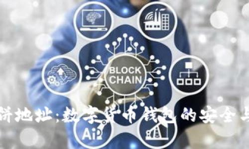 tpWallet薄饼地址：数字货币钱包的安全与便捷性探讨