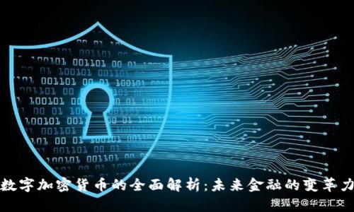 : 数字加密货币的全面解析:未来金融的变革力量