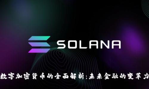 : 数字加密货币的全面解析:未来金融的变革力量
