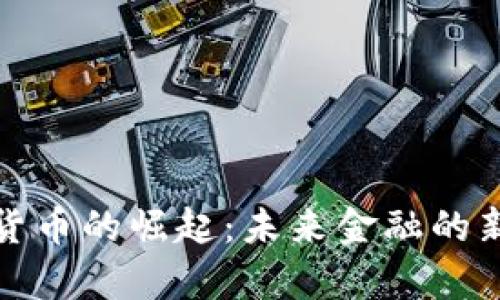 加密货币的崛起:未来金融的新篇章