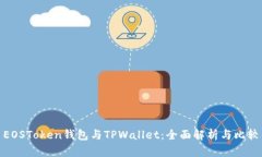 EOSToken钱包与TPWallet：全面解析与比较