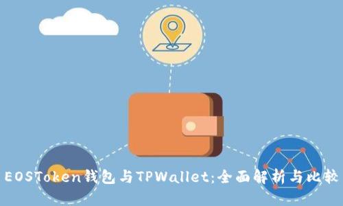 EOSToken钱包与TPWallet：全面解析与比较