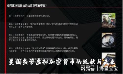 美国监管虚拟加密货币的现状与未来