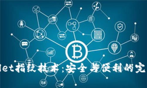 tpWallet指纹技术：安全与便利的完美结合