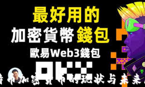 比特币加密货币的现状与未来展望