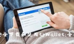 如何安全下载和使用tpWallet：全面指南