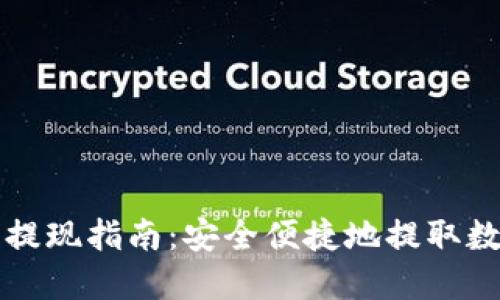 TP钱包提现指南：安全便捷地提取数字资产