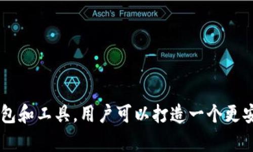 如何解决tpWallet中的观察模式缺乏冷钱包的问题

tpWallet, 观察模式, 冷钱包/guanjianci

tpWallet是一款非常受欢迎的钱包应用，特别是在加密货币领域，其用户界面友好、功能多样，备受用户青睐。然而，在使用tpWallet的过程中，一些用户可能会遇到观察模式缺乏冷钱包的困扰。这一问题不仅影响了用户的资产安全，也让初学者对如何管理加密资产感到困惑。在接下来的内容中，我们将详细探讨如何解决这个问题，并为您提供实用的建议。

什么是tpWallet的观察模式？

观察模式是tpWallet的一项功能，它允许用户查看他们的加密货币资产，而不需要实际控制这些资产的私钥。这对于那些希望监控其投资组合而不需要频繁交易的用户来说非常便利。通过观察模式，用户可以快速访问他们的资产信息，例如余额、交易历史、市场价格等。

然而，观察模式的一个不足之处在于，它不提供安全的存储方式。由于用户不拥有私钥，他们在操作中无法完全掌握资产的安全性，因此在某些情况下可能需要依赖热钱包或其他方法来保持资产的安全性。

冷钱包的定义和作用

冷钱包是指一种离线存储加密货币的方法，通常是以硬件设备的形式存在，例如USB存储器或专门的硬件钱包。冷钱包的一个显著优点是其安全性较高，因为它不与互联网直接连接，因此极大地降低了黑客攻击的风险。对于大额投资者或者长期持币的用户而言，冷钱包是保护资产安全的理想选择。

冷钱包的作用主要体现在以下几个方面：
ul
    listrong安全性：/strong由于冷钱包不与网络连接，其私钥被保存离线，防止遭受线上攻击。/li
    listrong资产管理：/strong冷钱包允许用户管理多种加密货币，提供标准化的资产管理方案。/li
    listrong持久性：/strong由于冷钱包是物理硬件设备，正常情况下，它可以长时间使用，不受软件更新和网络问题的影响。/li
/ul

如何解决tpWallet中观察模式缺乏冷钱包的问题？

面对tpWallet中观察模式缺乏冷钱包的局限性，用户可以采取以下措施来增强资产的安全性：

ol
    listrong结合使用冷钱包：/strong虽然观察模式本身没有冷钱包的功能，但用户可以将资产从tpWallet转移到冷钱包中进行长期存储。这保证了资产不易被盗，同时用户仍然可以通过tpWallet的观察模式监控其资产状况。/li
    listrong使用多种钱包组合：/strong用户可以调整资金的存储方式，例如在热钱包中保留少量资金以供交易使用，而将大部分资产保存到冷钱包中。这种方式允许用户在一定程度上实现资产的准备和使用平衡。/li
    listrong定期备份钱包信息：/strong在使用tpWallet时，定期备份钱包相关信息，包括助记符、私钥等，以便在丢失或被盗的情况下能够恢复资产。尽量将备份信息保存在不同的安全地点。/li
/ol

可能相关的问题及解答

1. tpWallet是否支持多种冷钱包类型？

tpWallet目前本身不支持直接集成冷钱包，但用户依然可以将自己在不同的硬件钱包（如Ledger、Trezor等）中收集的资产与tpWallet结合使用。硬件钱包提供更高的安全性，用户可以通过转移资产的方式操作，同时通过tpWallet的观察模式来监管资产。

为了有效管理多种冷钱包，用户需要注意以下几点：
ul
    listrong兼容性：/strong确保所购买的冷钱包能够支持您持有的各种加密货币类型。/li
    listrong安全性：/strong选择知名品牌制造的硬件钱包，确保其能有效抵御黑客攻击。/li
    listrong易用性：/strong根据自身的技术水平选择符合使用习惯的硬件钱包，避免因不熟悉操作而产生误操作。/li
/ul

2. 如何高效地监控在tpWallet中的资产？

若要高效地监控在tpWallet中的资产，用户可以采取以下措施：

ol
    listrong利用观察模式：/strongtpWallet的观察模式可以帮助用户随时查看资产的实时数据，保持对市场动态的敏感。/li
    listrong设置价格提醒：/strong使用tpWallet或其他相关钱包设置价格提醒，在价格波动时通知用户，让用户及时做出决策。/li
    listrong定期记录资产变动：/strong定期对资产进行记录和总结，帮助用户全面了解其资产的增减情况，同时制定合理的投资策略。/li
/ol

3. tpWallet的观察模式和其他钱包的比较

tpWallet的观察模式与其他钱包（如MetaMask、Coinbase等）的观察模式相比，具有其独特的优势和劣势：

ol
    listrong用户界面：/strongtpWallet通常具有更友好的用户界面，适合新手用户，而其他钱包可能在功能设置上的复杂度较高。/li
    listrong安全支持：/strong一些其他钱包可能提供更多安全层面保障，例如二次验证等，而tpWallet可能在这方面有所欠缺。/li
    listrong支持的资产：/strongtpWallet对某些小众资产的支持可能不如其他大型钱包，而这可能会形成一定的局限性。/li
/ol

4. 如何安全地处理观察模式下的资产？

在观察模式下处理资产时，用户需要注意以下几点：

ol
    listrong尽量少用观察模式进行交易：/strong在进行操作时，建议用户使用冷钱包或热钱包控制私钥，降低风险。/li
    listrong避免在公共网络下使用：/strong尽量在安全的网络环境中使用钱包，避免在公共Wi-Fi下进行敏感操作。/li
    listrong定期更新密码：/strong定期更换tpWallet的密码以及与账户相关的密码，以防他人获取账户信息。/li
/ol

5. 有哪些其他备选方案可以替代tpWallet？

如果用户对tpWallet的观察模式和冷钱包的集成不满意，可以考虑一些备选方案，例如：

ol
    listrongLedger Live：/strongLedger硬件钱包配合Ledger Live软件，可以实现冷钱包的安全性与资产观测的功能。/li
    listrongTrezor Wallet：/strongTrezor同样是热门硬件钱包，通过它的托管服务，用户能在保证资产安全的前提下查看资产情况。/li
    listrong其他软件钱包：/strong一些软件钱包如Exodus、Trust Wallet也提供了一定的资产监控功能，适合寻找替代方案的用户。/li
/ol

总结来说，tpWallet的观察模式虽然存在一定局限性，但通过结合冷钱包与其他措施的方式，用户可以找到适合他们的安全管理策略。同时，借助市场上的其他钱包和工具，用户可以打造一个更安全的资产管理生态。