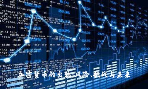 加密货币的出轨:风险、挑战与未来