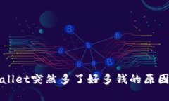 tpWallet突然多了好多钱的原因解析