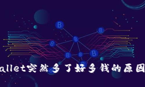 tpWallet突然多了好多钱的原因解析