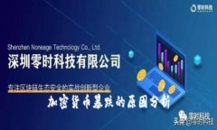 加密货币暴跌的原因分析