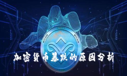 加密货币暴跌的原因分析