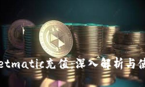 tpWalletmatic充值：深入解析与使用指南