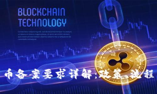 加密货币备案要求详解:政策、流程与合规