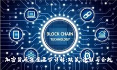 加密货币备案要求详解：政策、流程与合规