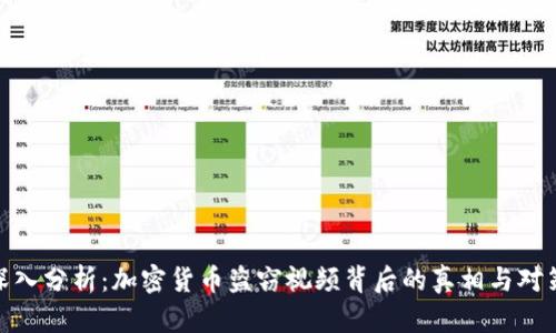 深入分析:加密货币盗窃视频背后的真相与对策