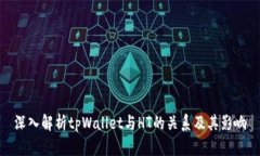 深入解析tpWallet与HT的关系及其影响