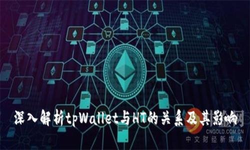 深入解析tpWallet与HT的关系及其影响