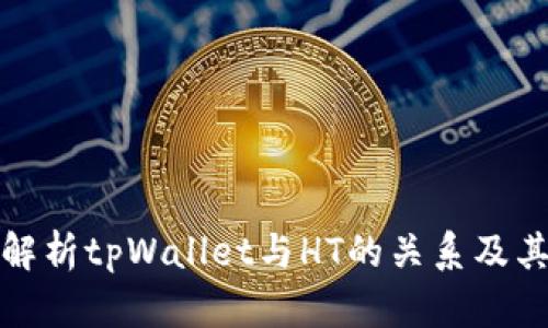 深入解析tpWallet与HT的关系及其影响