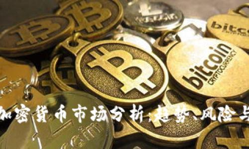 今日加密货币市场分析:趋势、风险与机遇