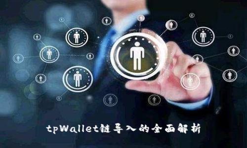 tpWallet链导入的全面解析