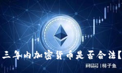 三年内加密货币是否合法?