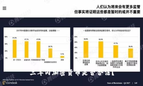 三年内加密货币是否合法?