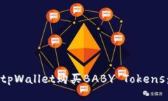 如何通过tpWallet购买BABY Tokens：全面指南