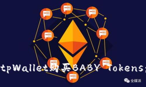 如何通过tpWallet购买BABY Tokens：全面指南
