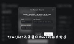 tpWallet无法转账USDT的解决方案