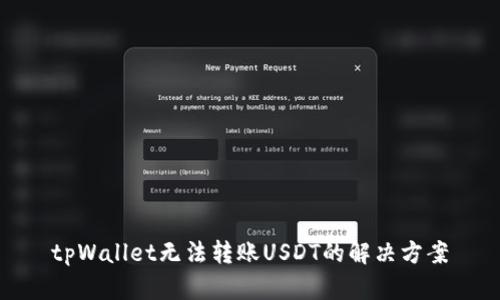 tpWallet无法转账USDT的解决方案