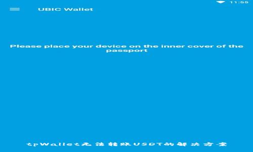 tpWallet无法转账USDT的解决方案