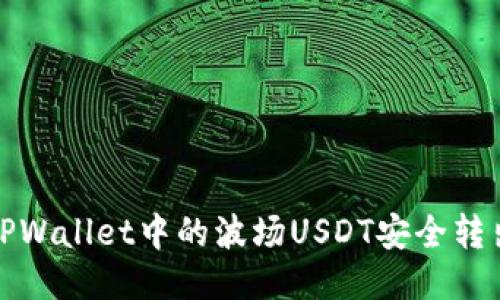 如何将TPWallet中的波场USDT安全转出并管理