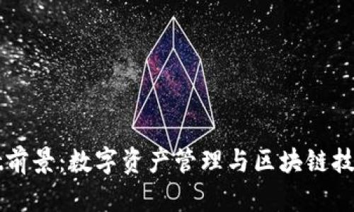 tpWallet前景：数字资产管理与区块链技术的未来