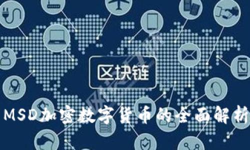 MSD加密数字货币的全面解析
