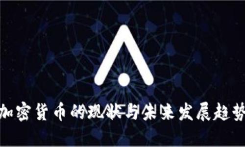 加密货币的现状与未来发展趋势