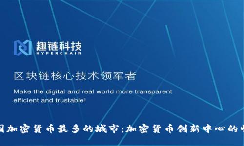 美国加密货币最多的城市:加密货币创新中心的崛起