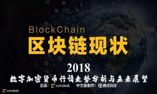 数字加密货币行情走势分析与未来展望