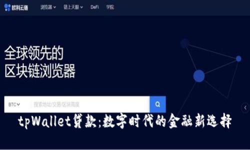 tpWallet贷款：数字时代的金融新选择