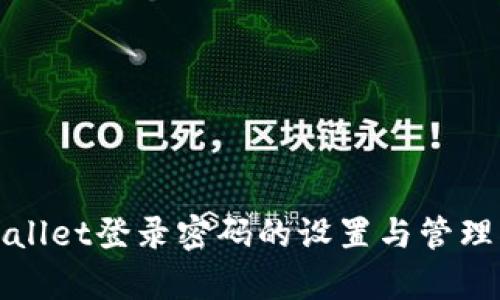 tpWallet登录密码的设置与管理指南