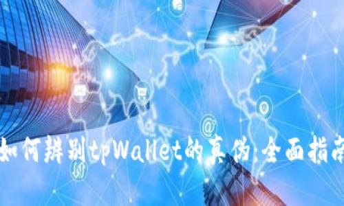 如何辨别tpWallet的真伪：全面指南